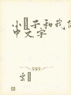 小妽子和我做爰中文字封面