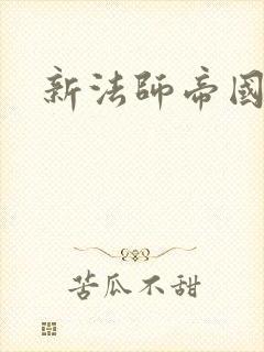 新法师帝国
