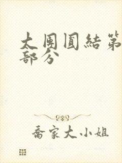 大团圆结第20部分