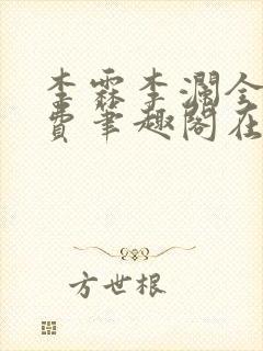 李霖李澜全文免费笔趣阁在线阅读