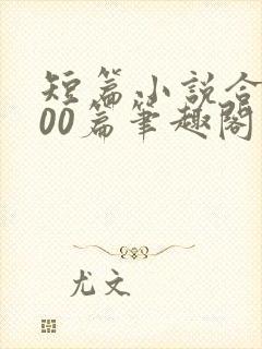 短篇小说合集500篇笔趣阁封面
