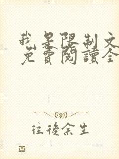 我是限制文女配免费阅读全文笔趣阁