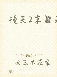 后天2末日天火封面
