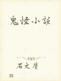 鬼怪小说