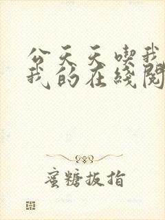 公天天吃我奶躁我的在线阅读