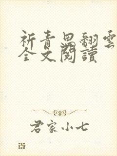 祈青思翻云覆雨全文阅读