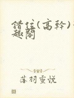 错位(高干)笔趣阁封面