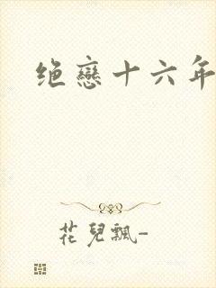 绝恋十六年