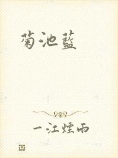 菊池蓝