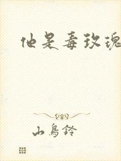 他是毒玫瑰封面