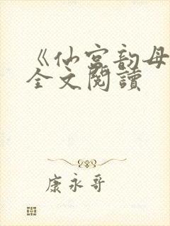 《仙宫韵母录》全文阅读