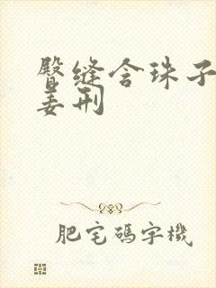臀缝含珠子调教姜刑