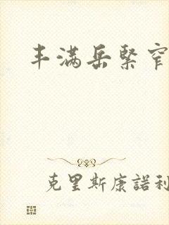 丰满岳紧窄好爽