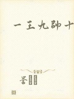 一王九帅十二宫