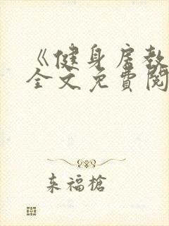 《健身房教练》全文免费阅读