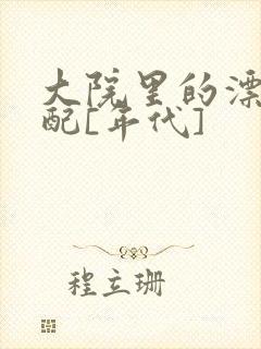 大院里的漂亮原配[年代]