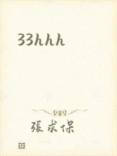 33hhh封面
