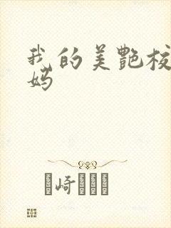 我的美艳校长妈妈