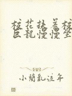 校花扶着校长的巨龙慢慢坐下