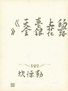 《天台上的男生》金银花露