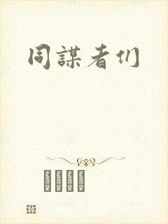 同谋者们