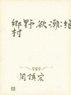 乡野欲潮:绝色村