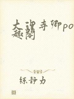 大理寺卿po笔趣阁