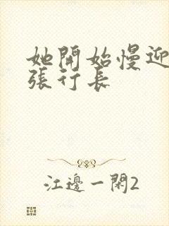 她开始慢迎迎合张行长封面