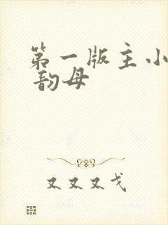 第一版主小说网 韵母