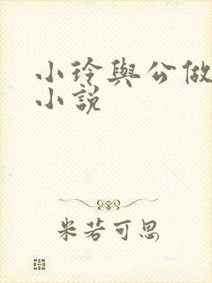 小玲与公做爰小小说