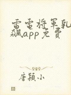 雷电将军乳液狂飙app免费