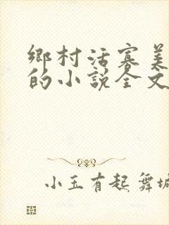 乡村活寡美人沟的小说全文免费阅读的