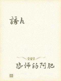 诱h