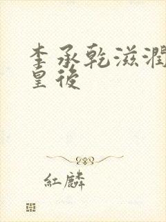 李承乾滋润长孙皇后封面