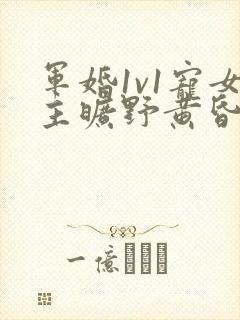 军婚1v1宠女主旷野黄昏封面