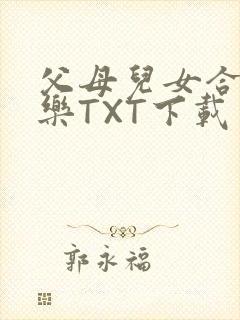 父母儿女合家欢乐TXT下载