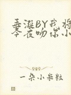 垂涎BY我将在今夜吻你小说免费阅读封面