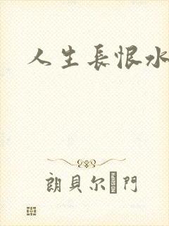 人生长恨水长东