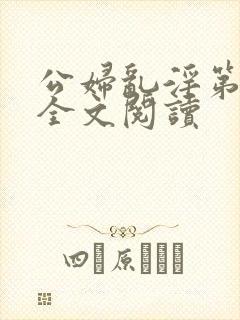 公妇乱淫第1章全文阅读