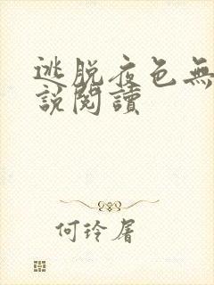 逃脱夜色无边小说阅读封面