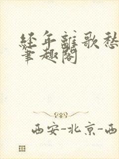 经年离歌愁未休笔趣阁