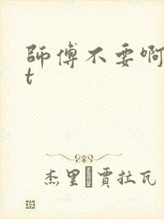 师傅不要啊txt