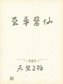 至尊医仙