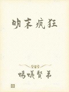 明末疯狂