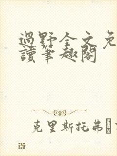 过野全文免费阅读笔趣阁