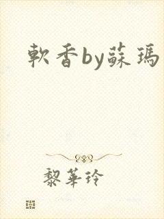 软香by苏玛丽封面