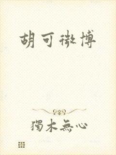 胡可微博
