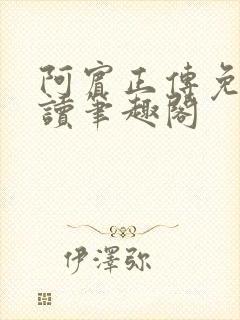 阿宾正传免费阅读笔趣阁