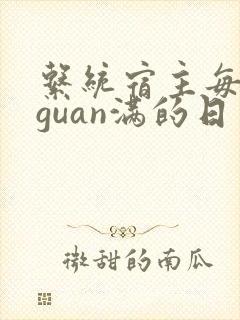 系统宿主每日被guan满的日常
