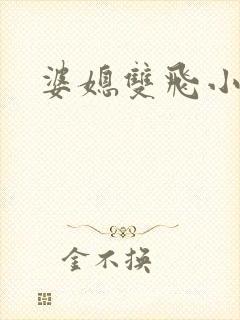 婆媳双飞小说